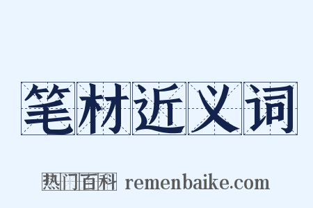 笔材近义词是什么意思的图片